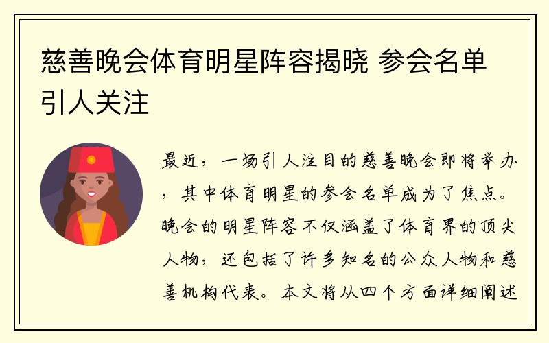慈善晚会体育明星阵容揭晓 参会名单引人关注