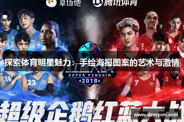 探索体育明星魅力：手绘海报图案的艺术与激情