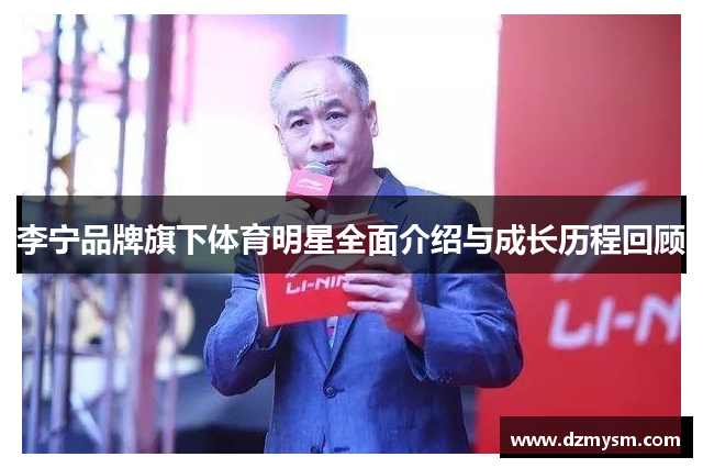 李宁品牌旗下体育明星全面介绍与成长历程回顾