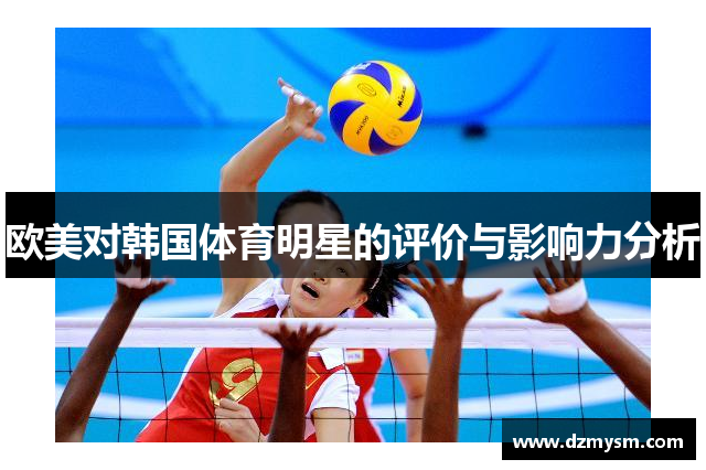 欧美对韩国体育明星的评价与影响力分析