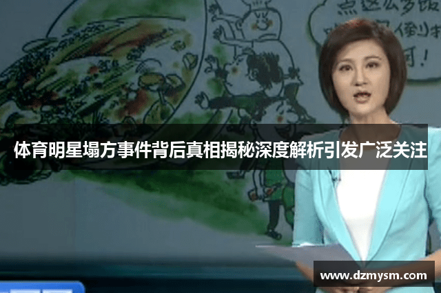 体育明星塌方事件背后真相揭秘深度解析引发广泛关注