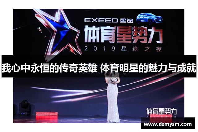 我心中永恒的传奇英雄 体育明星的魅力与成就