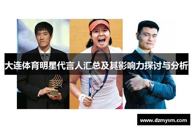 大连体育明星代言人汇总及其影响力探讨与分析