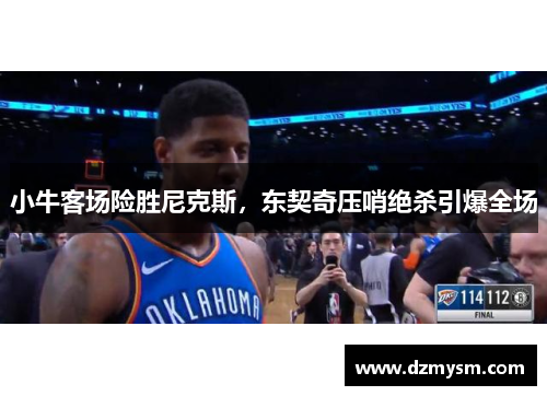 小牛客场险胜尼克斯，东契奇压哨绝杀引爆全场