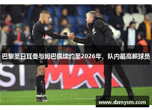 巴黎圣日耳曼与姆巴佩续约至2026年，队内最高薪球员