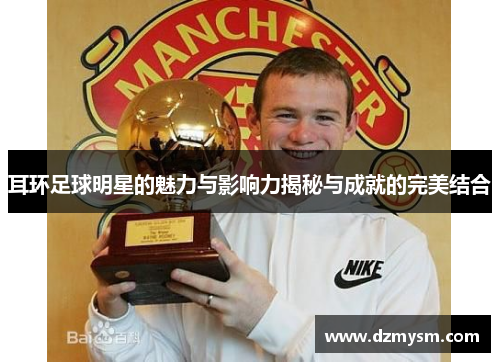 耳环足球明星的魅力与影响力揭秘与成就的完美结合