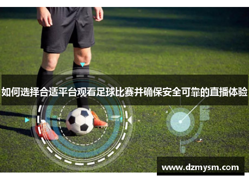 如何选择合适平台观看足球比赛并确保安全可靠的直播体验