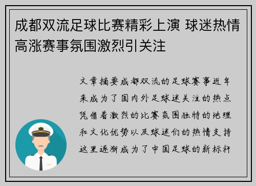 成都双流足球比赛精彩上演 球迷热情高涨赛事氛围激烈引关注