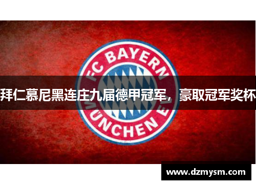 拜仁慕尼黑连庄九届德甲冠军，豪取冠军奖杯