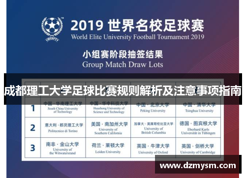 成都理工大学足球比赛规则解析及注意事项指南