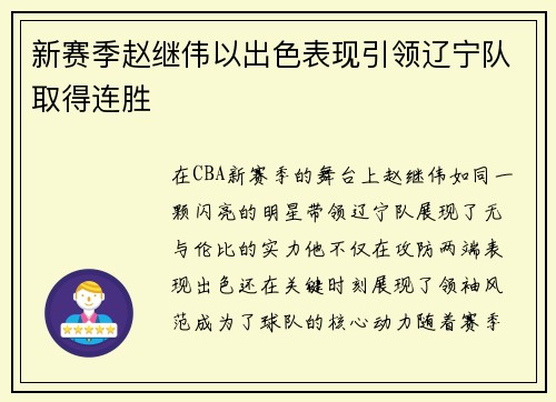 新赛季赵继伟以出色表现引领辽宁队取得连胜