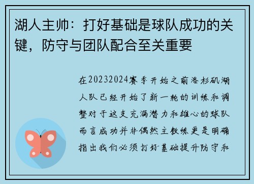 湖人主帅：打好基础是球队成功的关键，防守与团队配合至关重要