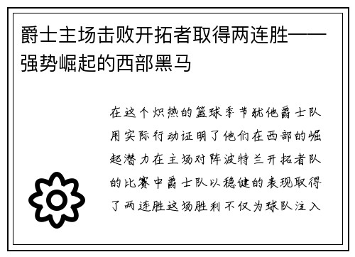 爵士主场击败开拓者取得两连胜——强势崛起的西部黑马