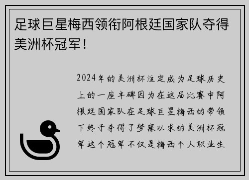 足球巨星梅西领衔阿根廷国家队夺得美洲杯冠军！
