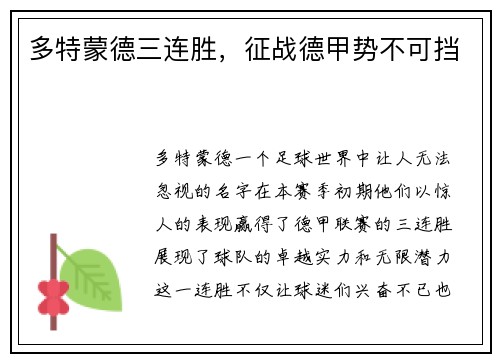 多特蒙德三连胜，征战德甲势不可挡