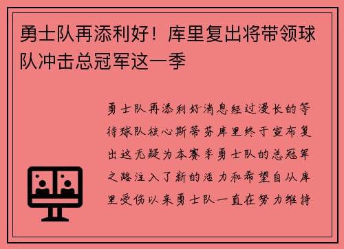 勇士队再添利好！库里复出将带领球队冲击总冠军这一季