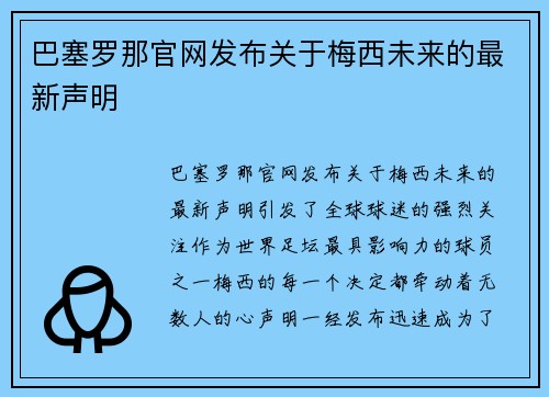 巴塞罗那官网发布关于梅西未来的最新声明