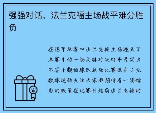 强强对话，法兰克福主场战平难分胜负