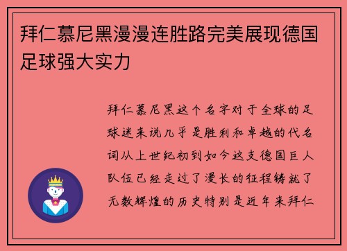 拜仁慕尼黑漫漫连胜路完美展现德国足球强大实力