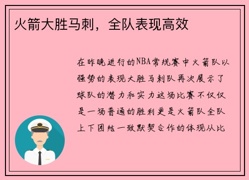 火箭大胜马刺，全队表现高效