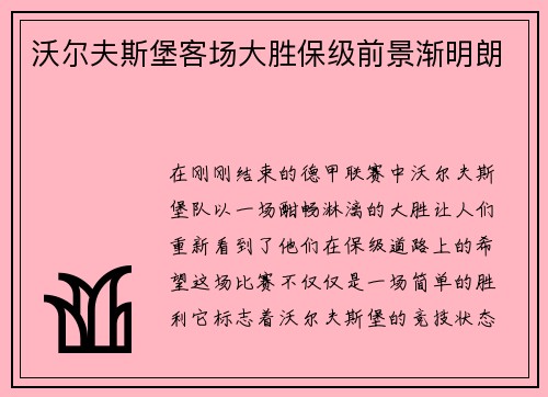 沃尔夫斯堡客场大胜保级前景渐明朗