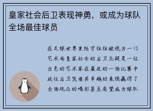 皇家社会后卫表现神勇，或成为球队全场最佳球员