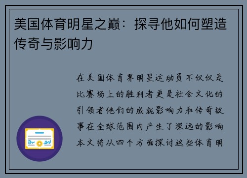 美国体育明星之巅：探寻他如何塑造传奇与影响力