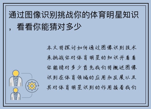 通过图像识别挑战你的体育明星知识，看看你能猜对多少