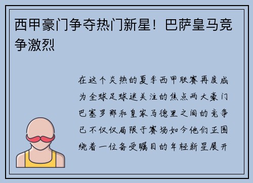西甲豪门争夺热门新星！巴萨皇马竞争激烈