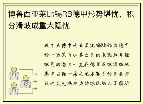 博鲁西亚莱比锡RB德甲形势堪忧，积分滑坡成重大隐忧