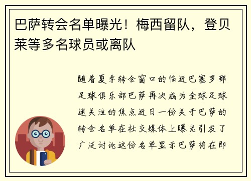 巴萨转会名单曝光！梅西留队，登贝莱等多名球员或离队