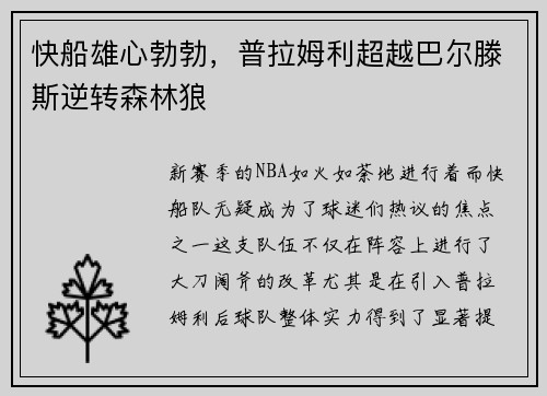 快船雄心勃勃，普拉姆利超越巴尔滕斯逆转森林狼