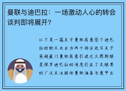 曼联与迪巴拉：一场激动人心的转会谈判即将展开？