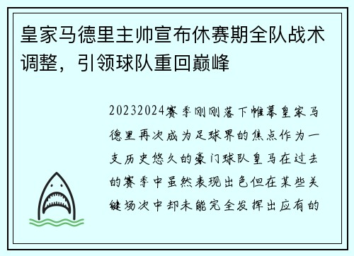 皇家马德里主帅宣布休赛期全队战术调整，引领球队重回巅峰