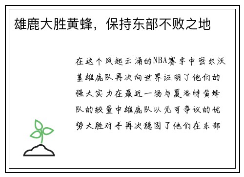 雄鹿大胜黄蜂，保持东部不败之地
