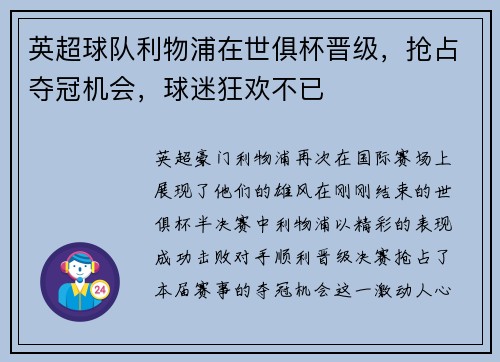 英超球队利物浦在世俱杯晋级，抢占夺冠机会，球迷狂欢不已