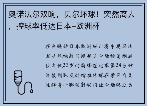 奥诺法尔双响，贝尔坏球！突然离去，控球率低达日本-欧洲杯
