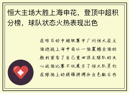恒大主场大胜上海申花，登顶中超积分榜，球队状态火热表现出色