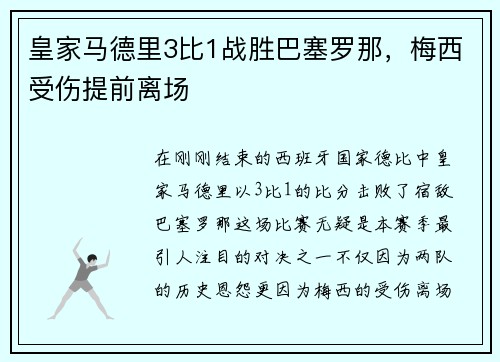 皇家马德里3比1战胜巴塞罗那，梅西受伤提前离场
