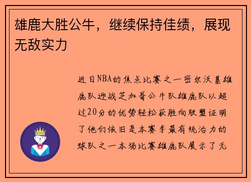 雄鹿大胜公牛，继续保持佳绩，展现无敌实力