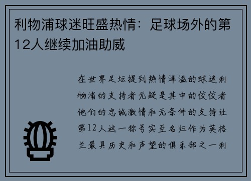 利物浦球迷旺盛热情：足球场外的第12人继续加油助威