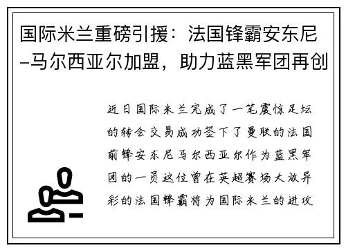 国际米兰重磅引援：法国锋霸安东尼-马尔西亚尔加盟，助力蓝黑军团再创辉煌
