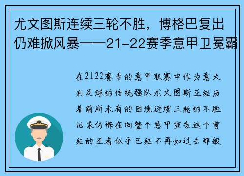 尤文图斯连续三轮不胜，博格巴复出仍难掀风暴——21-22赛季意甲卫冕霸主的挑战