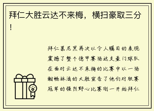 拜仁大胜云达不来梅，横扫豪取三分！