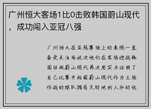 广州恒大客场1比0击败韩国蔚山现代，成功闯入亚冠八强
