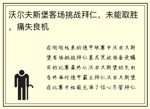 沃尔夫斯堡客场挑战拜仁，未能取胜，痛失良机