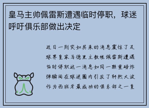 皇马主帅佩雷斯遭遇临时停职，球迷呼吁俱乐部做出决定