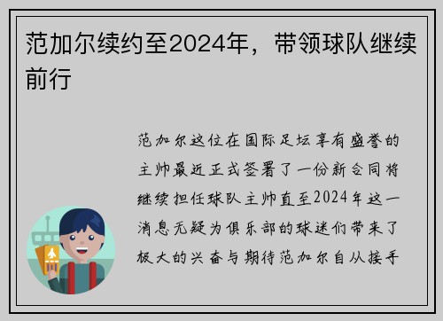 范加尔续约至2024年，带领球队继续前行