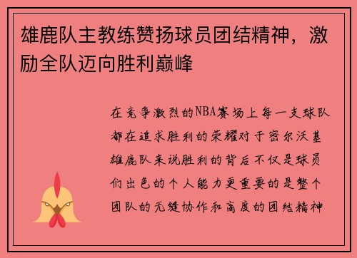 雄鹿队主教练赞扬球员团结精神，激励全队迈向胜利巅峰