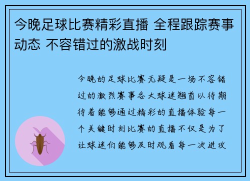 今晚足球比赛精彩直播 全程跟踪赛事动态 不容错过的激战时刻